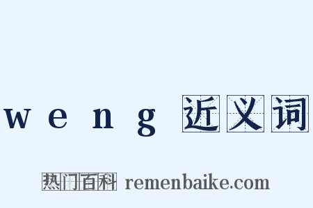 weng近义词是什么意思的图片